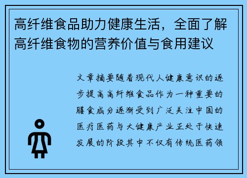 高纤维食品助力健康生活，全面了解高纤维食物的营养价值与食用建议