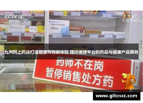 九洲网上药店打造健康购物新体验 提供便捷专业的药品与健康产品服务