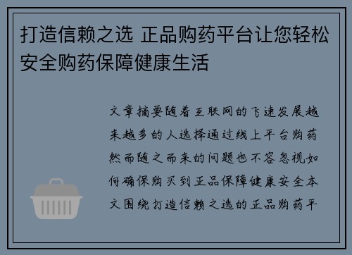 打造信赖之选 正品购药平台让您轻松安全购药保障健康生活